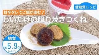 【低糖質レシピ】ぶんぶんチョッパー(しいたけの照り焼きつくね)