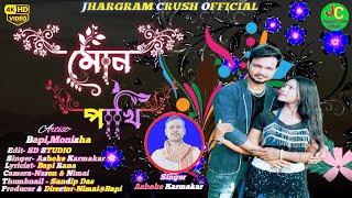 Mon Pakhi !!মোন পাখি!! Purulia Video Songs  !! Ashoke Karmakar !! New Purulia Romantic Song