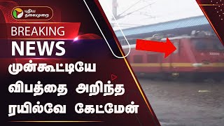 #BREAKING: தண்டவாளம் சேதம்.. விபத்து தவிர்க்கப்பட்டது எப்படி? | TNRAINS | FLOOD  | PTT