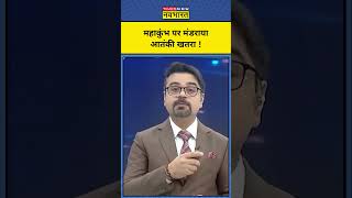 News Ki Pathshala | Sushant Sinha | Maha Kumbh में आतंकी हमले पर पुलिस की पैनी नजर! | TNNB | #shorts