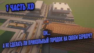 Пилотный видос постройки города в майнкрафт в таймлапс  1 часть)
