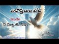 apostel preaching నీ మట్టుకు నీవు అపోస్తలుల బోధ@lordjesusmysaviour365