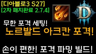 [디아3 S27테섭2]노르발드 아크칸 포격 세팅(손이편한 포격파밍빌드!)