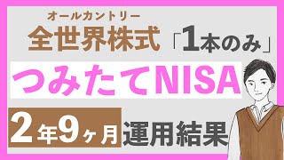 【110万円どうなった？】積立NISA2年9ヶ月運用結果｜eMAXIS Slim 全世界株式 オールカントリー (オルカン)のみに投資！