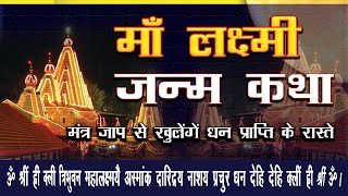 लक्ष्मी जी की जन्म कथा (Birth Story of Laxmi Ji) लक्ष्मी जी की जन्म कथा (Birth Story of Laxmi Ji)