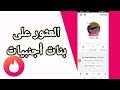 كيفية طريقة العثور و التعرف على بنات أجنبيات أوروبيات أمريكيات على تطبيق تيندر Tinder