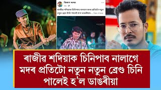 ৰাজীৱ শদিয়াক চিনি পাব নালাগে মদৰ প্ৰতিটো নতুন নতুন ব্ৰেণ্ড চিনি পালেই হ’ল ডাঙৰীয়া