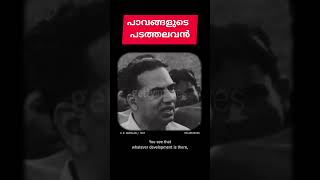 1967 ൽ സൂപ്പറായി ഇംഗ്ലീഷ് സംസാരിക്കുന്ന ഈ കമ്മ്യൂണിസ്റ്റ് നേതാവിനെ അറിയാമോ 👍 #shorts  #cpm #cpi