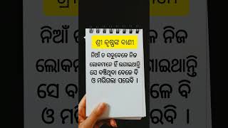 ଶ୍ରୀ କୃଷ୍ଣଙ୍କ ବାଣୀନିଆଁ ତ ସବୁବେଳେ ନିଜ ଲୋକମାନେ ହିଁ ଲଗାଇଥାନ୍ତି  #shortvideo #kirshna #odia