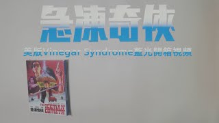 《急凍奇俠》美版Vinegar Syndrome藍光開箱視頻