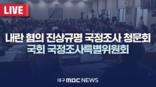 내란 혐의 진상규명 국정조사 청문회 국회 국정조사특별위원회 [LIVE] | 대구MBC 2025년 1월 22일