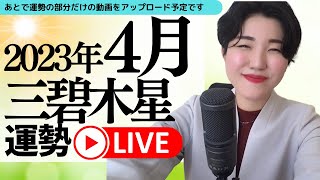 【占い】2023年4月　三碧木星さん運勢「飽きっぽい人は要注意な1ヶ月..あるコトを意識するとモチベーションがUP✨」全体・前半・中盤・後半・3つの開運アクション　ライブから運勢部分だけの動画出します