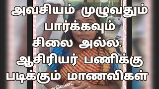 அவசியம் முழுவதும் பார்க்கவும் சிலை அல்ல.படிக்கும் மாணவிகள் அனைவரும் மாணவிகள்/#cutevoicechannel