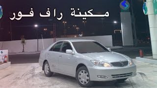 كامري 2003 مكينه راف فور قبل وبعد الاستعمال 🤩