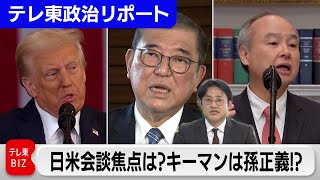 日米首脳会談のポイントは？ キーマンは孫正義！？【テレ東政治リポート】