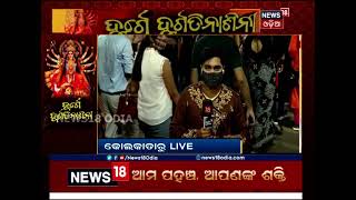 KOLAKATA Durga Puja ଦୁର୍ଗା ପୂଜା ପାଇଁ ଚଳଚଞ୍ଚଳ ପଶ୍ଚିମବଙ୍ଗ, କୋଲକାତାରେ କେମିତି ରହିଛି ପରିବେଶ ଦେଖନ୍ତୁ