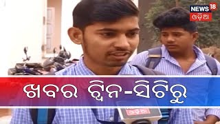 ଖବର ଟ୍ୱିନ-ସିଟି କଟକ ଭୁବନେଶ୍ୱରରୁ | NEWS18 MAHANAGAR | January 29, 2019