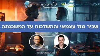 שכיר מול עצמאי: איך זה משפיע על קבלת המשכנתה שלך? טיפים להליך חכם ומוצלח I קליקת הנדל