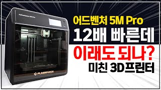 빠른데 출력 품질까지 대박!! 정숙함은 기본~ 고속 3D프린터 플래시포지 어드벤처 5M Pro ( ADV5M Pro )