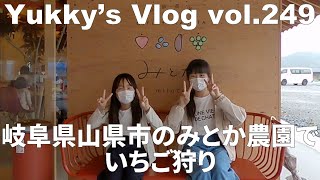 Vlog vol.249 岐阜県山県市のみとか農園でいちご狩り