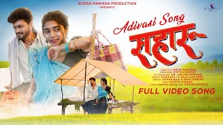 SAHARU | सहारु | NEW ADIVASI IMOTIONAL SONG | SOHAN BHAI RAJAWAT \u0026 MAHI DAWAR | #Aadivasi