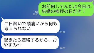 二日酔いで結婚の挨拶をドタキャンした女が、優しい彼氏を本気で怒らせ、その結末が笑えるほど馬鹿だった。