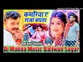 Kamariya A Raja Bathata Dj Munna Music Ft Pramod Premi 2023 || Dj Munna Music Baliwan Sagar Bhojpuri