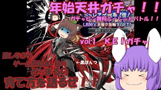 【グラブル】【天井ガチャ】【ゆっくり実況】開始８ヶ月でランク２００超え！？とぅまるの成長度と育成方法！！年始レジェフェス、無料ガチャピンルーレット→ＫＥＩの天井ガチャ動画とともに