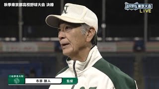 2024 秋の高校野球 東京都大会　優勝校インタビュー