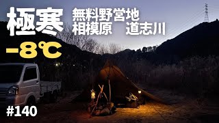 極寒−8℃【無料野営地】相模原の道志川下流域でタープ泊… 2025年1月30日〜31日 #140 HD 1080p