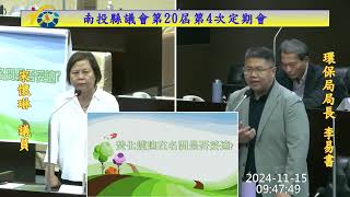 南投縣議會第20屆第4次定期會 (11/15)