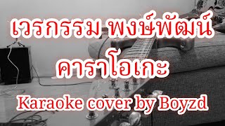 เวรกรรม พงษ์พัฒน์ คาราโอเกะ ( Karaoke cover by Boyzd )