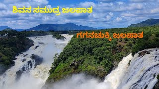 ಶಿವನ ಸಮುದ್ರ ಜಲಪಾತ | ಗಗನಚುಕ್ಕಿ ಜಲಪಾತ | Shivanasamudra Falls #gaganachukki #shivanasamudra #mandya