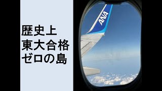 歴史上、東大合格「ゼロ」の島から、東大合格者を出す。