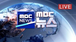 생후 7개월 아기 139시간 만에 구조 - [LIVE] MBC 뉴스 2022년 02월 12일