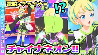 【すばる】電脳+中華＝チャイナネオン！🐼【▷ワッチャプリマジ！ゲームプレイ】