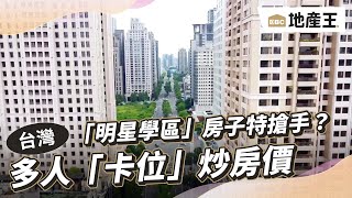 「明星學區」房子特搶手？多人「卡位」炒房價@ebcrealestate