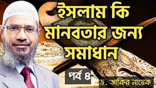 ৪. ইজ ইসলাম দ্যা সলিউশন ফর হিউম্যানিটি | ডাঃ জাকির নায়েক