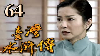 台灣水滸傳 第 64 集 龍邵華 + 陳美鳳 主演