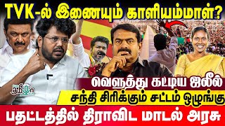 TVK-வை நோட்டம் விடுவது தான் உளவுத்துறையின் வேலையா? | TVK Jaleel | VIjay vs Seeman