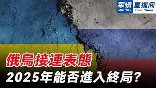 俄烏接連表態正在努力結束衝突，澤連斯基：美國當選總統特朗普可以對俄烏衝突的結果發揮「決定性」影響。【軍情直播間】