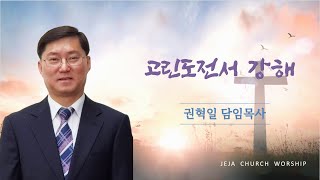 제천제자교회 [ JEJA CHURCH ] 250204  새벽예배실황 [온라인 등록 방법 - 댓글에 연락처를 남겨주세요!】