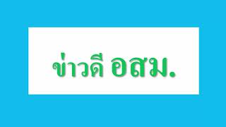 ข่าวดี อสม.ทั่วประเทศ ข้อมูล ณ 5 ธ.ค.2563