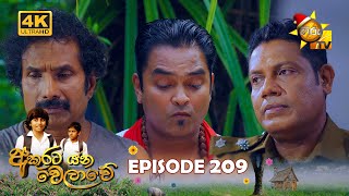 Akurata Yana Welawe - අකුරට යන වෙලාවේ | Episode 209 | 2023-12-20 | Hiru TV