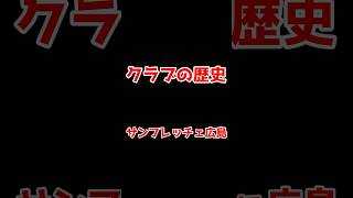 【クラブの歴史】\