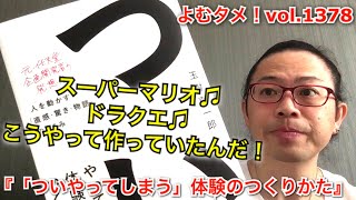 『「ついやってしまう」体験のつくりかた』玉樹真一郎【よむタメ！vol.1378】