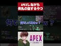 apexしながらリスナーと母乳の話をする奴【apex】 shorts