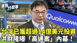 台灣已獲超過14億美元投資！公平會委員洪財隆曝「高通案」和解內幕！首座海外研發中心落腳新竹！｜【官我什麼事】2025.01.10