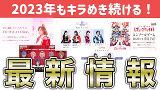 2023年もキラめき続ける！スタァライト最新情報をまとめちゃいます！【少女歌劇レヴュースタァライト】