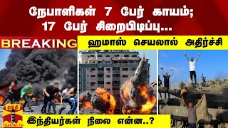 #Breaking : நேபாளிகள் 7 பேர் காயம்; 17 பேர் சிறைபிடிப்பு... ஹமாஸ் செயலால் அதிர்ச்சி